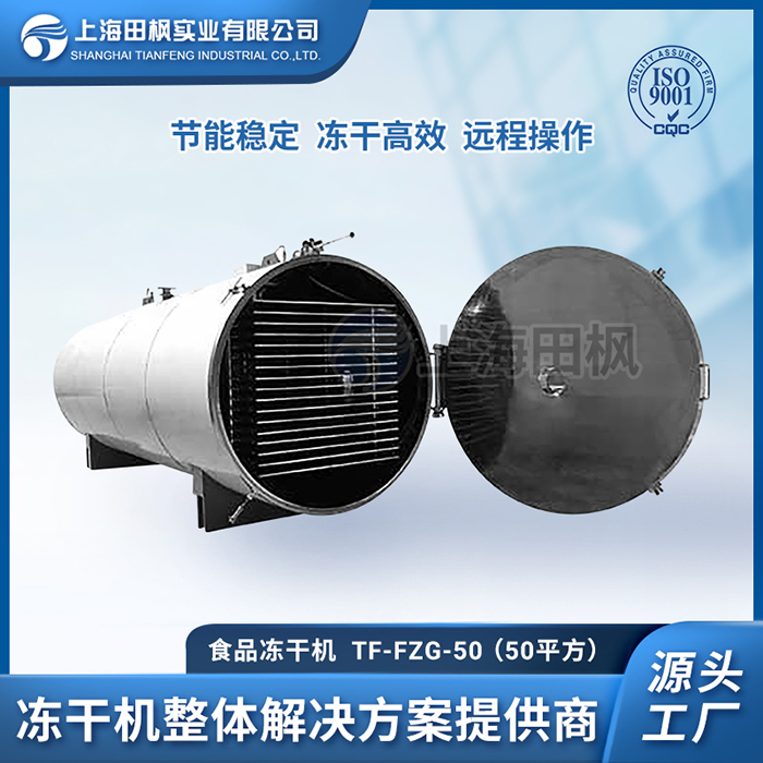 凍干桑葉茶加工設備	蔬菜食品凍干機廠家	冷凍干燥機食品用