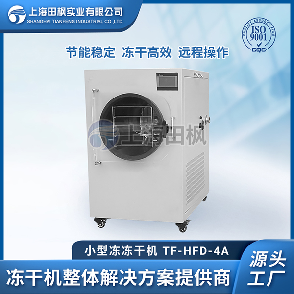 銷售小型凍干機(jī)的利潤	上海小型冷凍干燥機(jī)廠家	銷售小型凍干機(jī)廠家定制