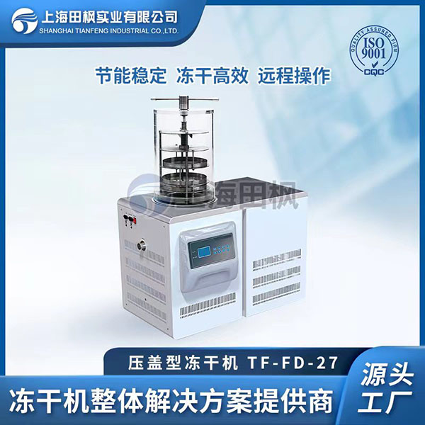 撫順實驗室凍干機(jī)	港澳實驗室凍干機(jī)	實驗室小型真空冷凍干燥機(jī)