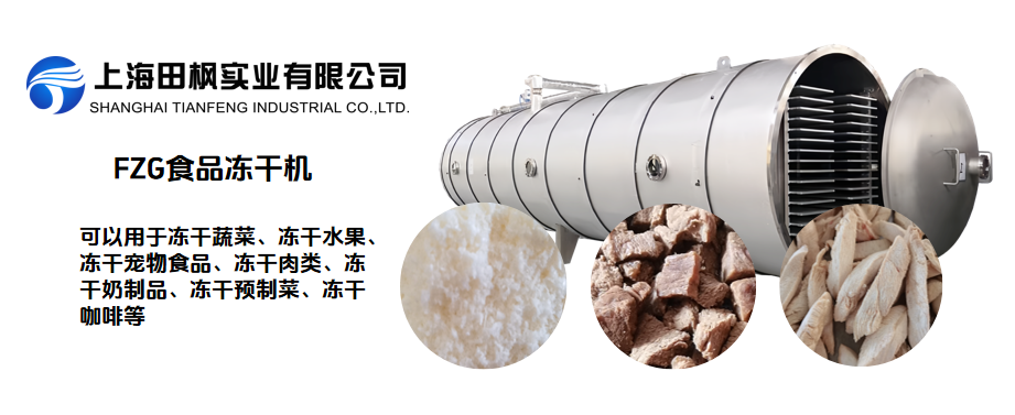 食品凍干機(jī)工作原理與應(yīng)用